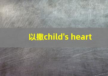 以撒child's heart